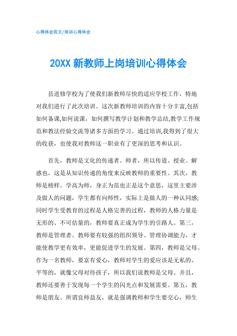 20XX新教师上岗培训心得体会.doc_第1页