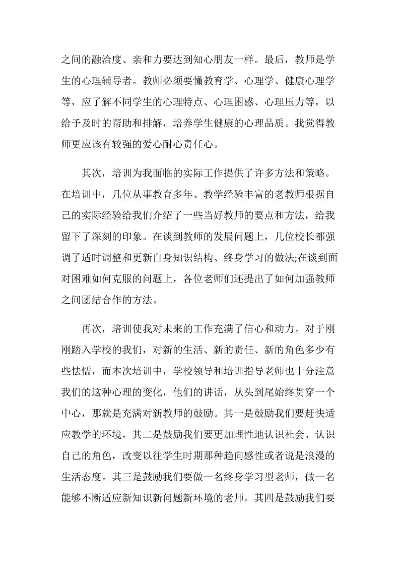 20XX新教师上岗培训心得体会.doc_第2页