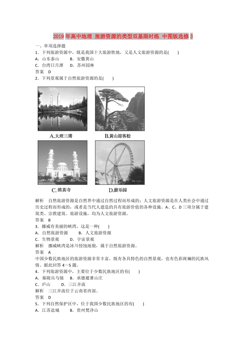 2019年高中地理 旅游资源的类型双基限时练 中图版选修3.doc_第1页