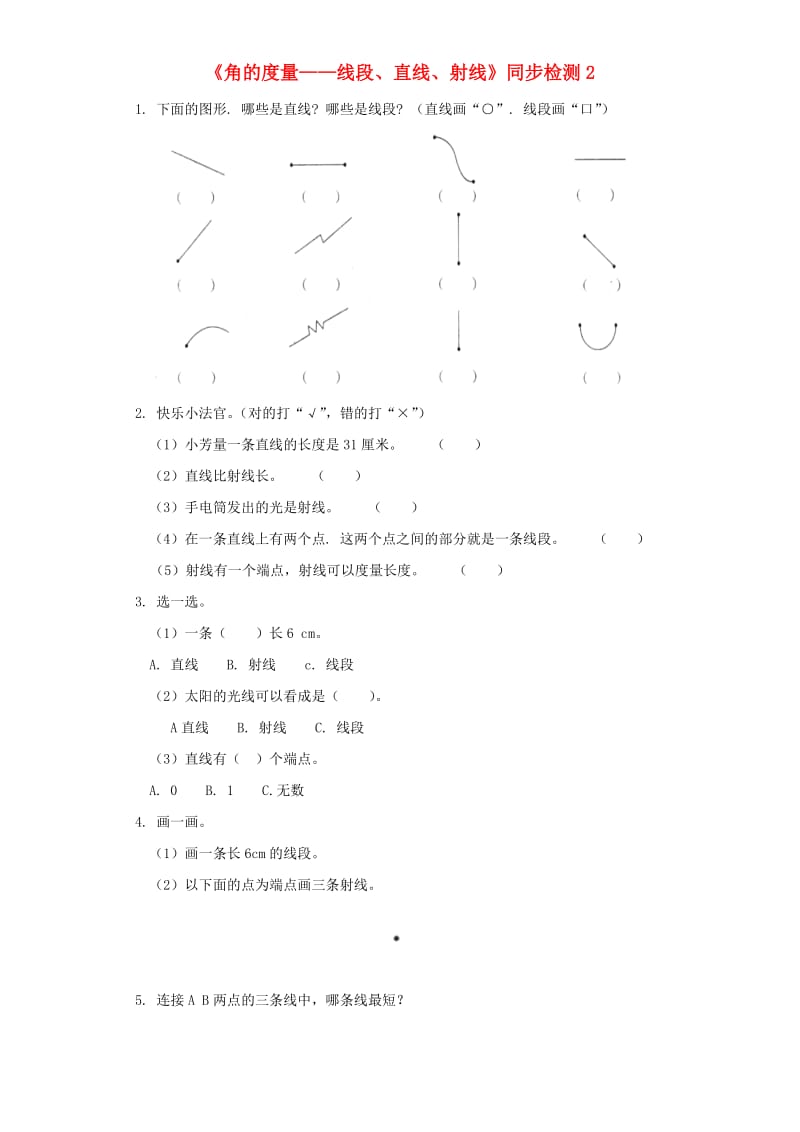 四年级数学上册 第3单元《角的度量》线段、直线、射线同步检测2 新人教版.doc_第1页