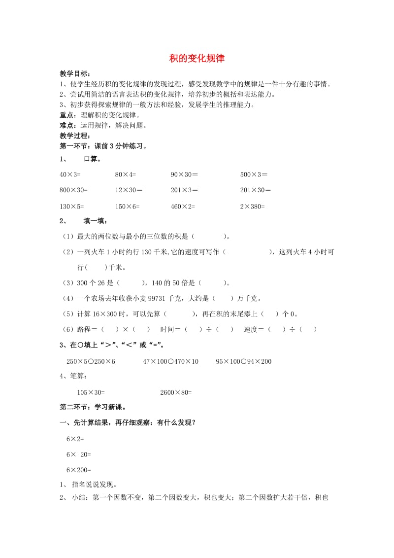 四年级数学下册 三 乘法 3.6 积的变化规律教案 冀教版.doc_第1页