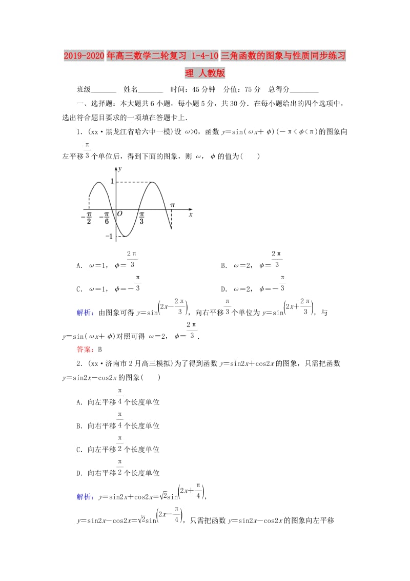 2019-2020年高三数学二轮复习 1-4-10三角函数的图象与性质同步练习 理 人教版.doc_第1页