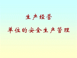 生產(chǎn)經(jīng)營(yíng)單位安全管理.ppt