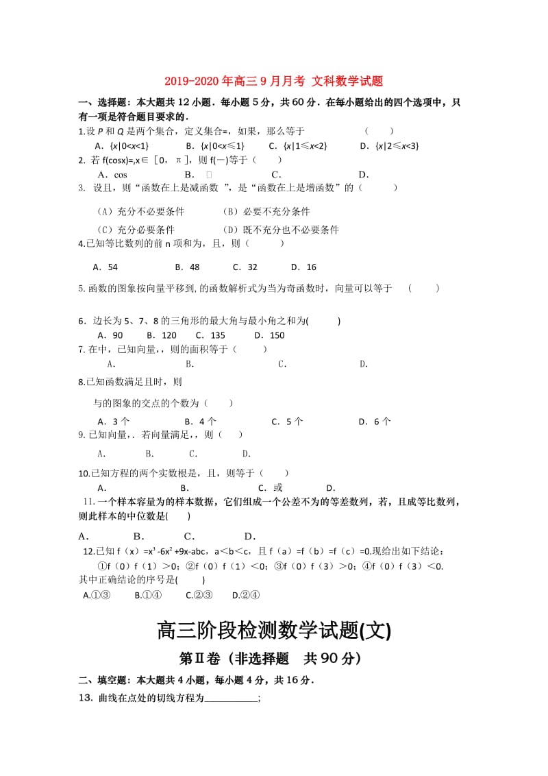 2019-2020年高三9月月考 文科数学试题.doc_第1页