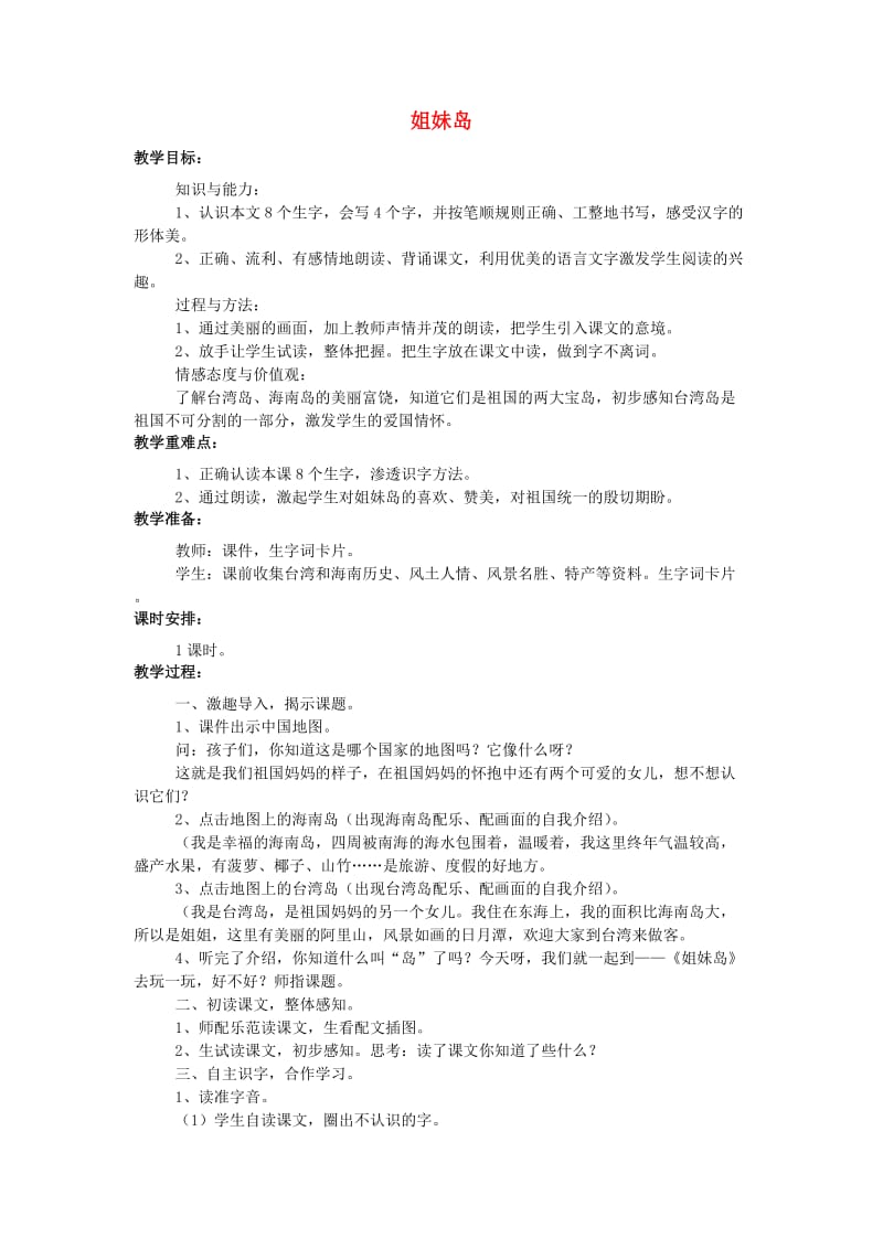 一年级语文上册 课文11 姐妹岛教案 西师大版.doc_第1页