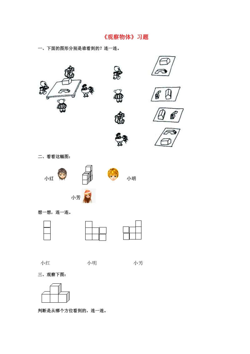 2019秋二年级数学上册 第一单元《观察物体》复习习题（新版）冀教版.doc_第1页