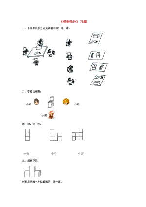 2019秋二年級數(shù)學上冊 第一單元《觀察物體》復習習題（新版）冀教版.doc