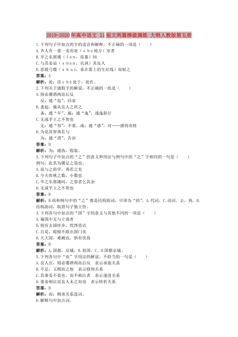 2019-2020年高中语文 21短文两篇梯级演练 大纲人教版第五册.doc_第1页