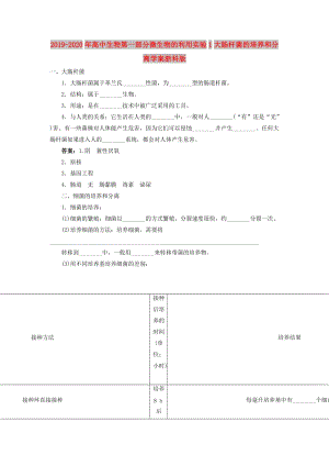 2019-2020年高中生物第一部分微生物的利用實(shí)驗(yàn)1大腸桿菌的培養(yǎng)和分離學(xué)案浙科版.doc