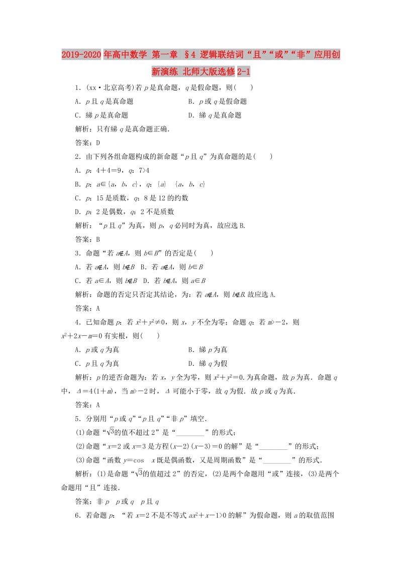 2019-2020年高中数学 第一章 §4 逻辑联结词“且”“或”“非”应用创新演练 北师大版选修2-1 .doc_第1页