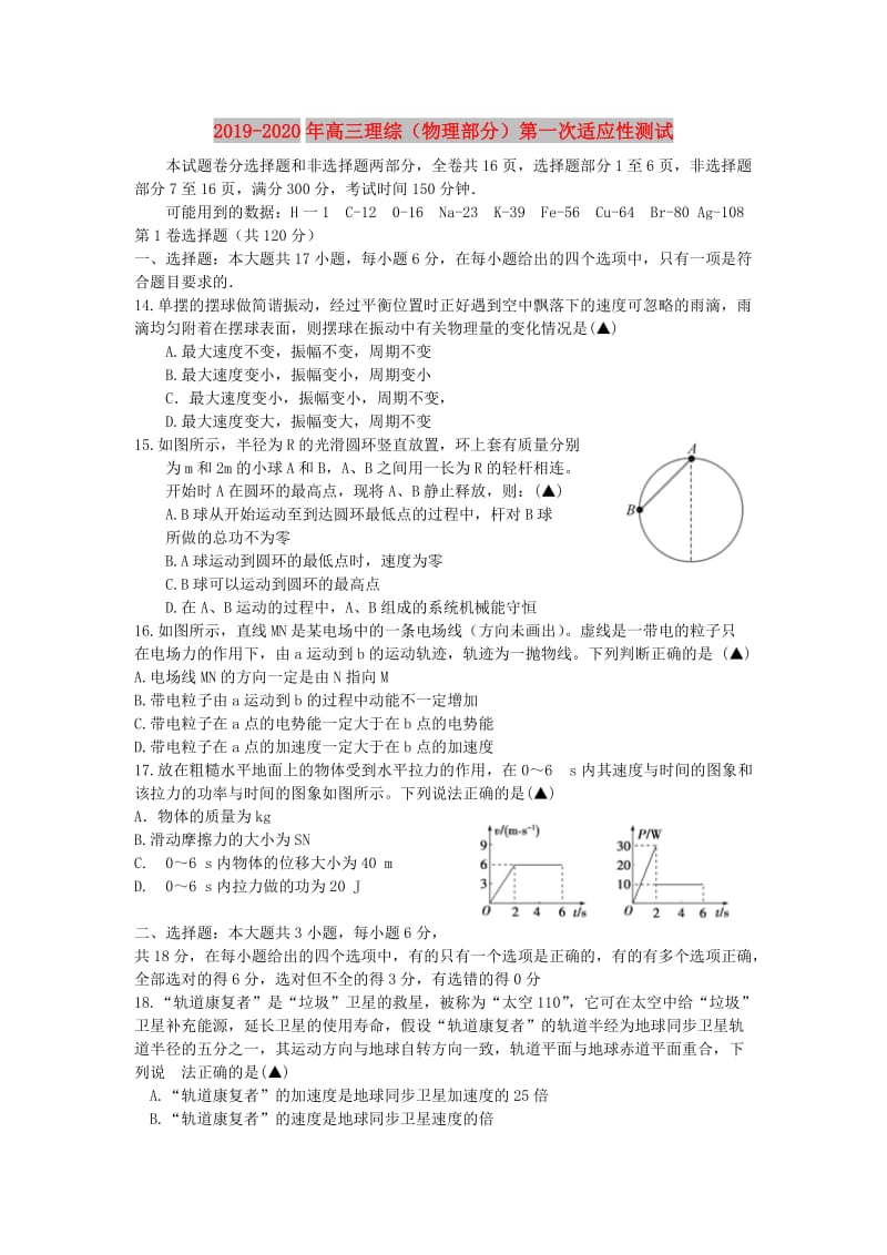 2019-2020年高三理综（物理部分）第一次适应性测试.doc_第1页