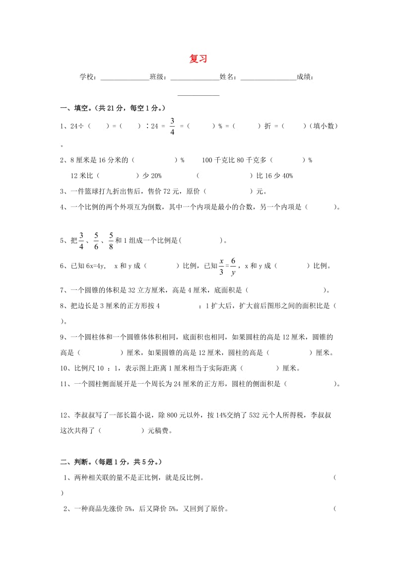 2019春六年级数学下册 第6单元《整理与复习》测试题2（新版）新人教版.doc_第1页