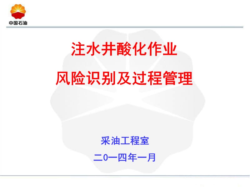 注水井酸化作业风险识别及安全管理采油工程室.ppt_第1页