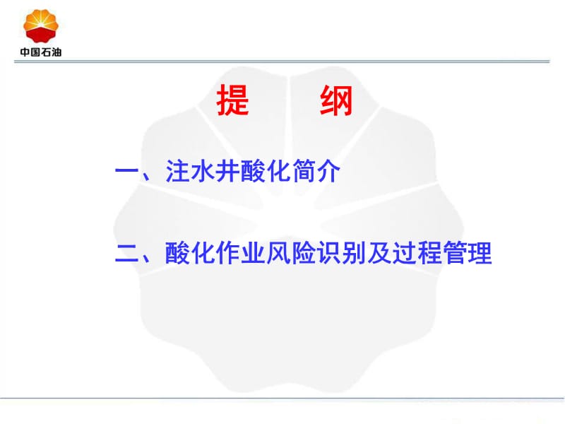 注水井酸化作业风险识别及安全管理采油工程室.ppt_第2页