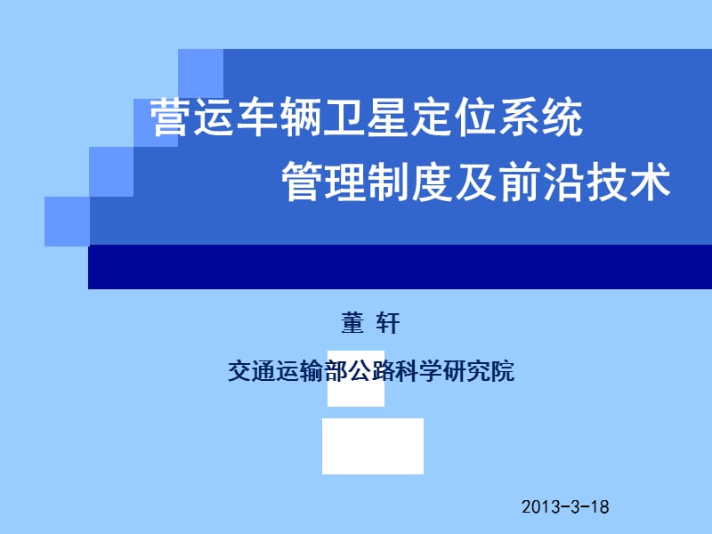 营运车辆卫星定位系统管理制度及前沿技术.ppt_第1页