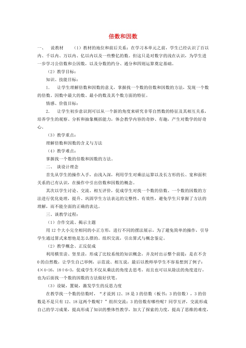 五年级数学上册 倍数和因数说课设计 西师大版.doc_第1页