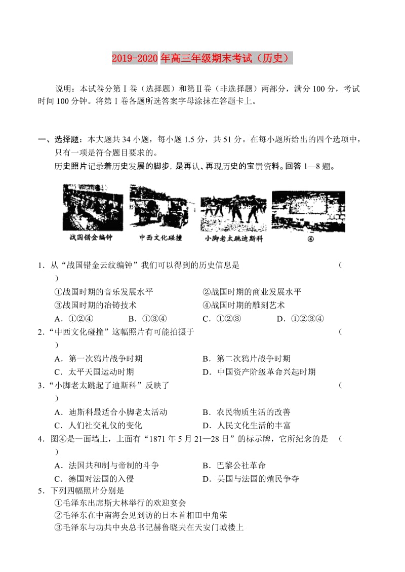 2019-2020年高三年级期末考试（历史）.doc_第1页