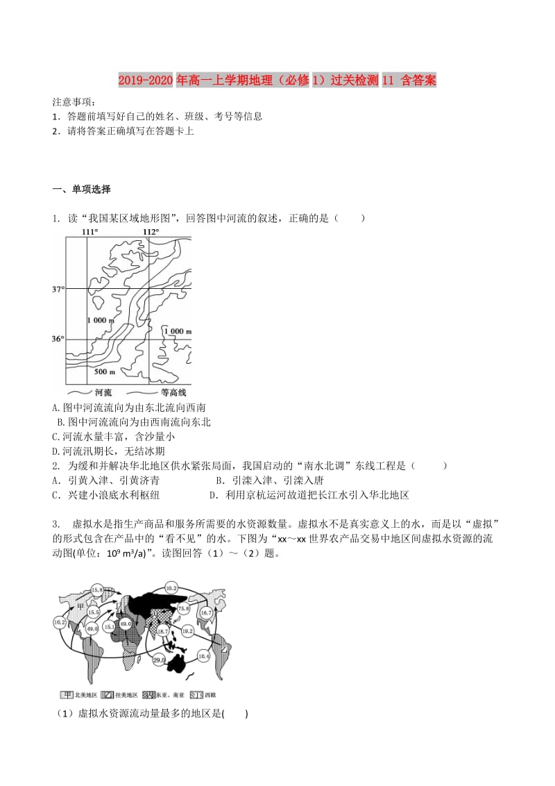 2019-2020年高一上学期地理（必修1）过关检测11 含答案.doc_第1页