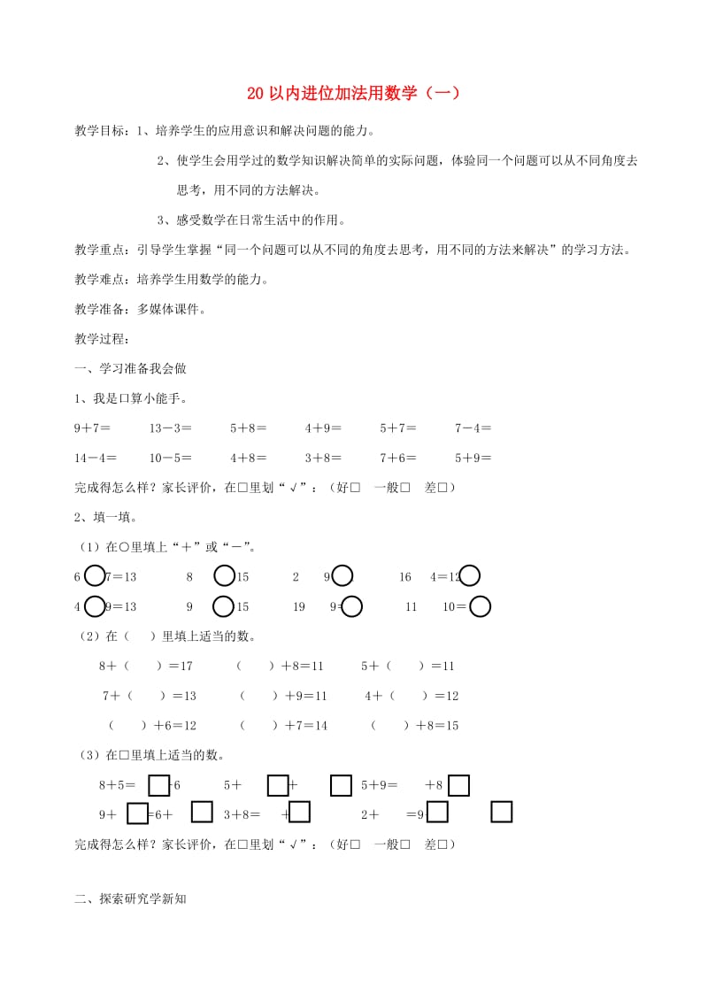 一年级数学上册 第8单元 20以内的进位加法 解决问题(一)教案 新人教版.doc_第1页