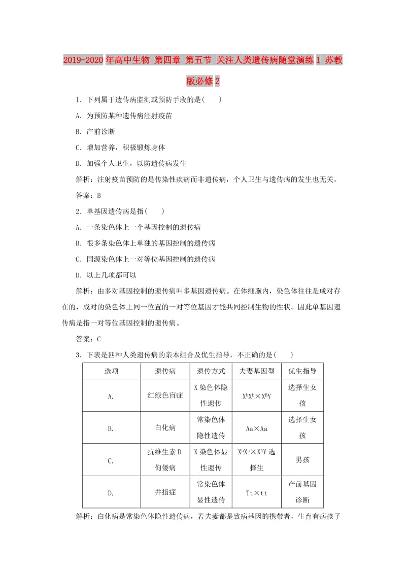 2019-2020年高中生物 第四章 第五节 关注人类遗传病随堂演练1 苏教版必修2.doc_第1页