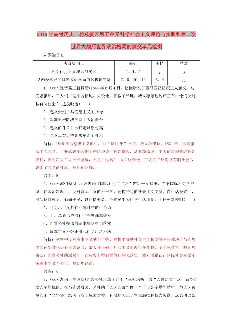 2019年高考历史一轮总复习第五单元科学社会主义理论与实践和第二次世界大战后世界政治格局的演变单元检测.doc_第1页