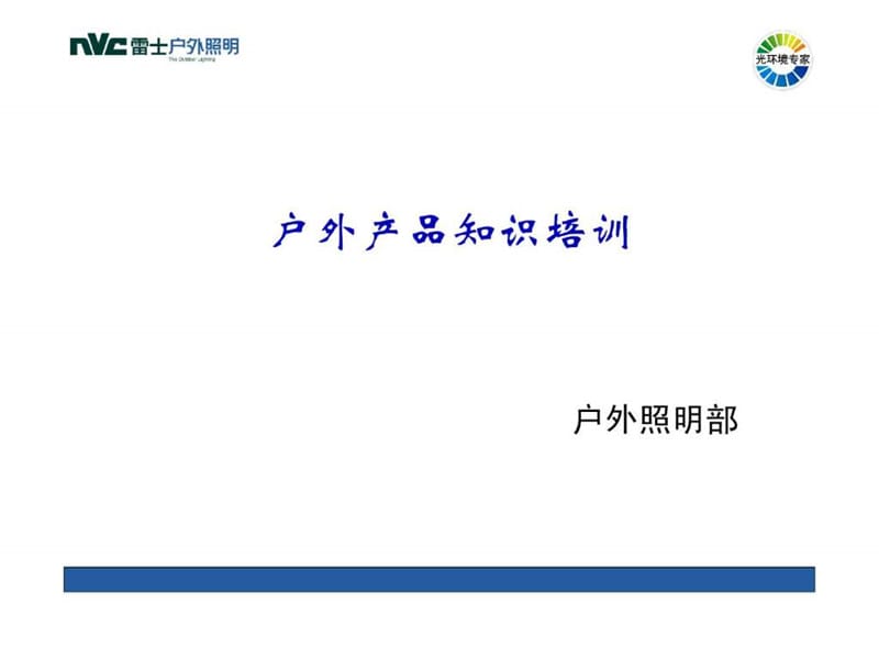 户外照明产品培训教材.ppt_第1页