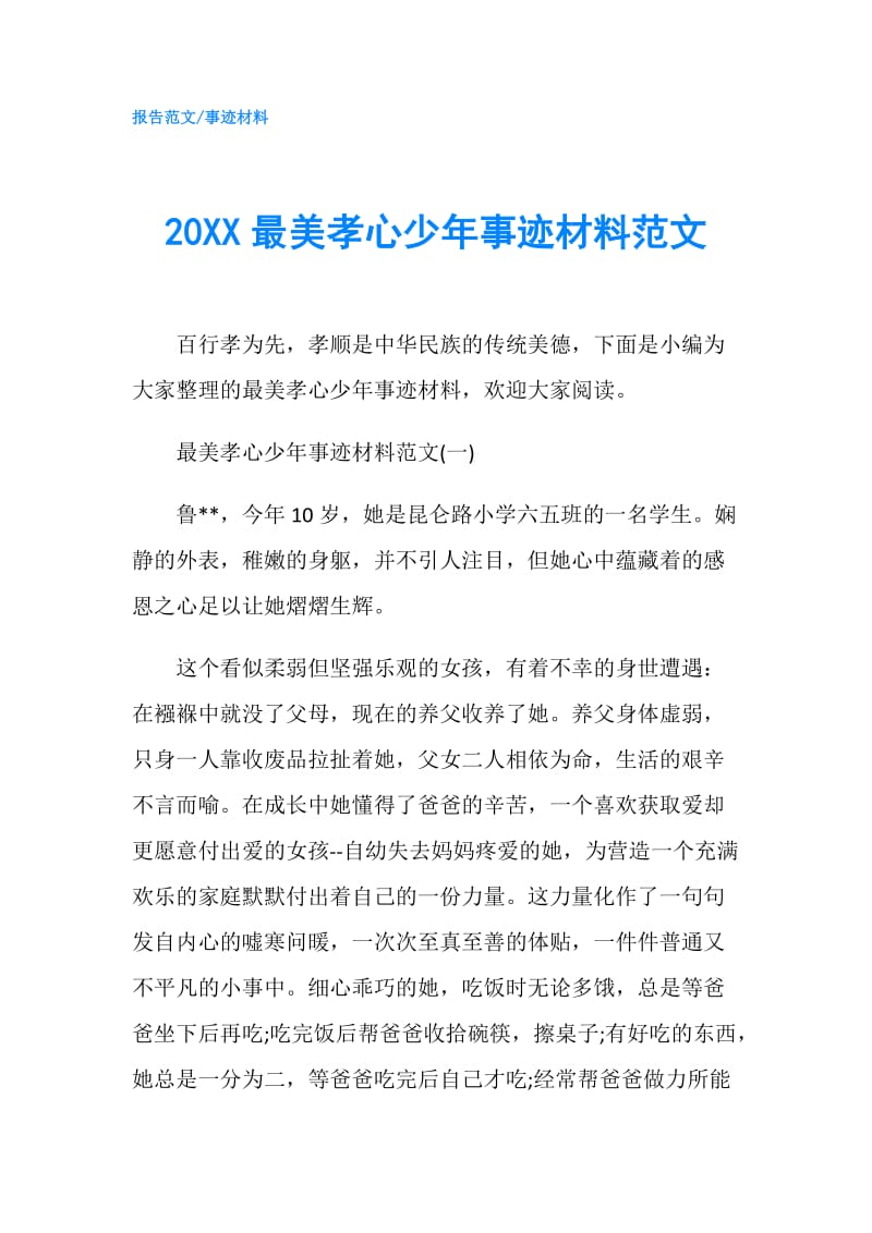 20XX最美孝心少年事迹材料范文.doc_第1页