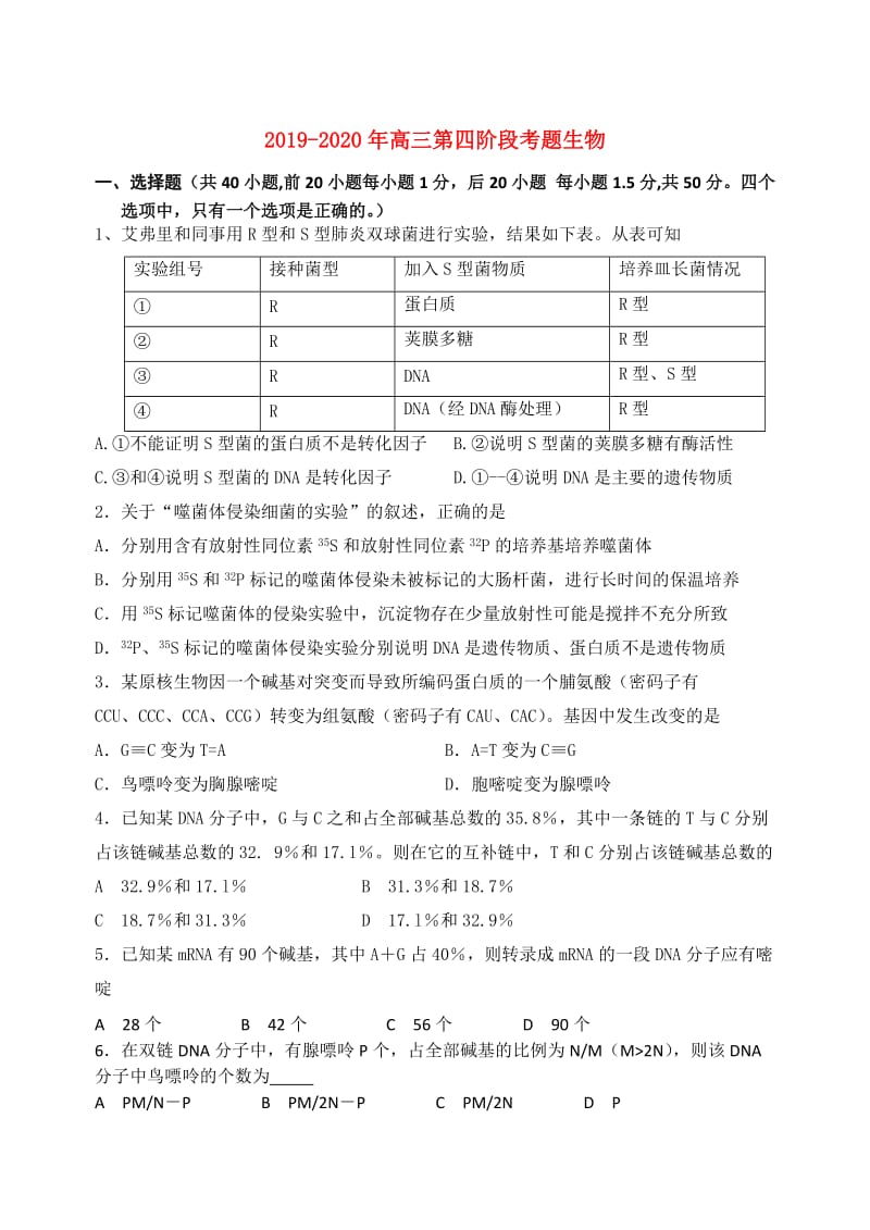 2019-2020年高三第四阶段考题生物.doc_第1页