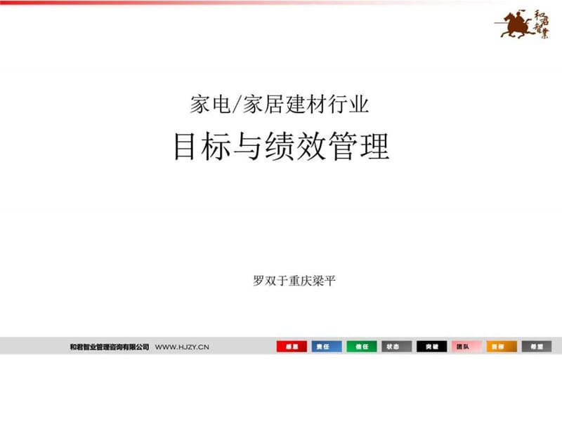 家居建材行业目标与绩效管理.ppt_第1页