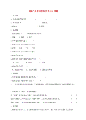 四年級科學(xué)上冊 3.6《我們是怎樣聽到聲音的》一課一練 教科版.doc