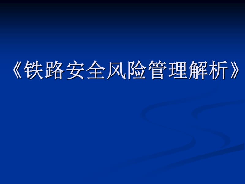 铁路安全风险管理解析.ppt_第1页