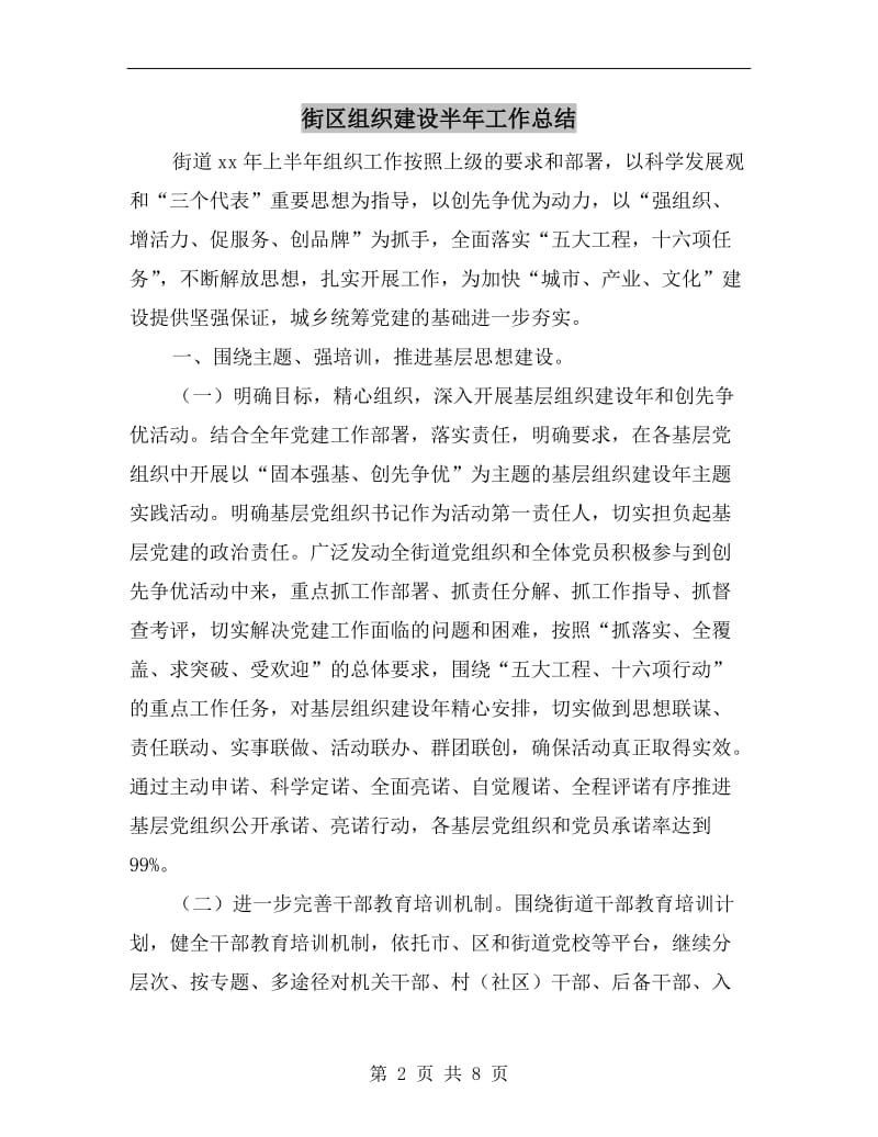 街区组织建设半年工作总结.doc_第2页