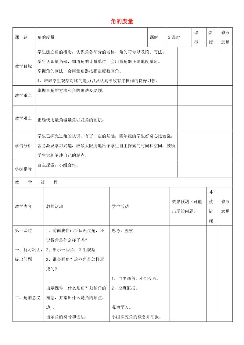 四年级数学上册 三 2 角的度量教案2 （新版）西师大版.doc_第1页