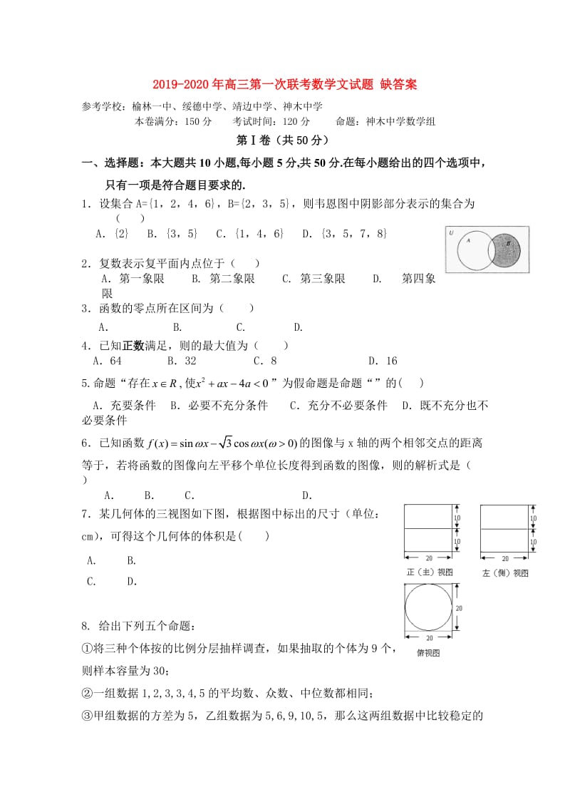 2019-2020年高三第一次联考数学文试题 缺答案.doc_第1页