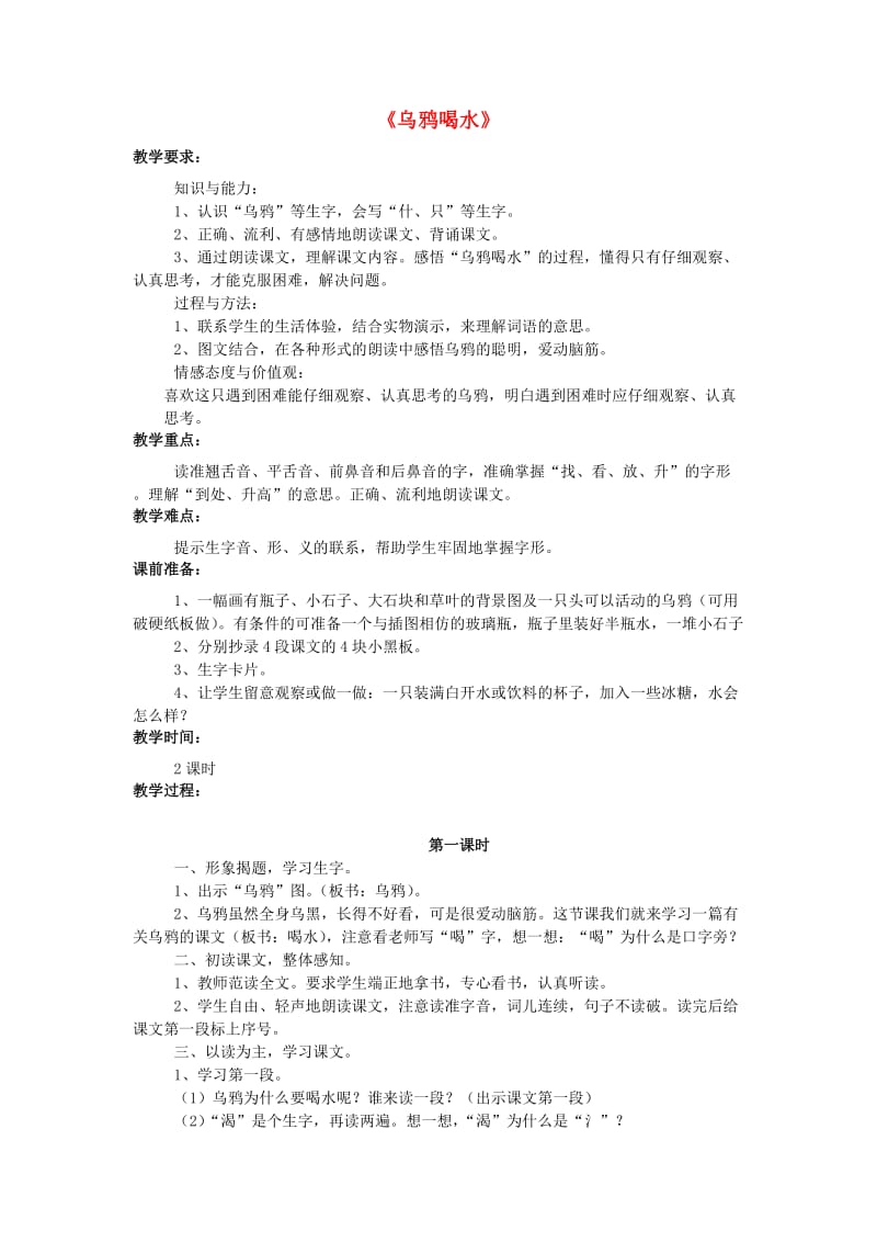 2019秋一年级语文上册 课文10《乌鸦喝水》教学设计 西师大版.doc_第1页