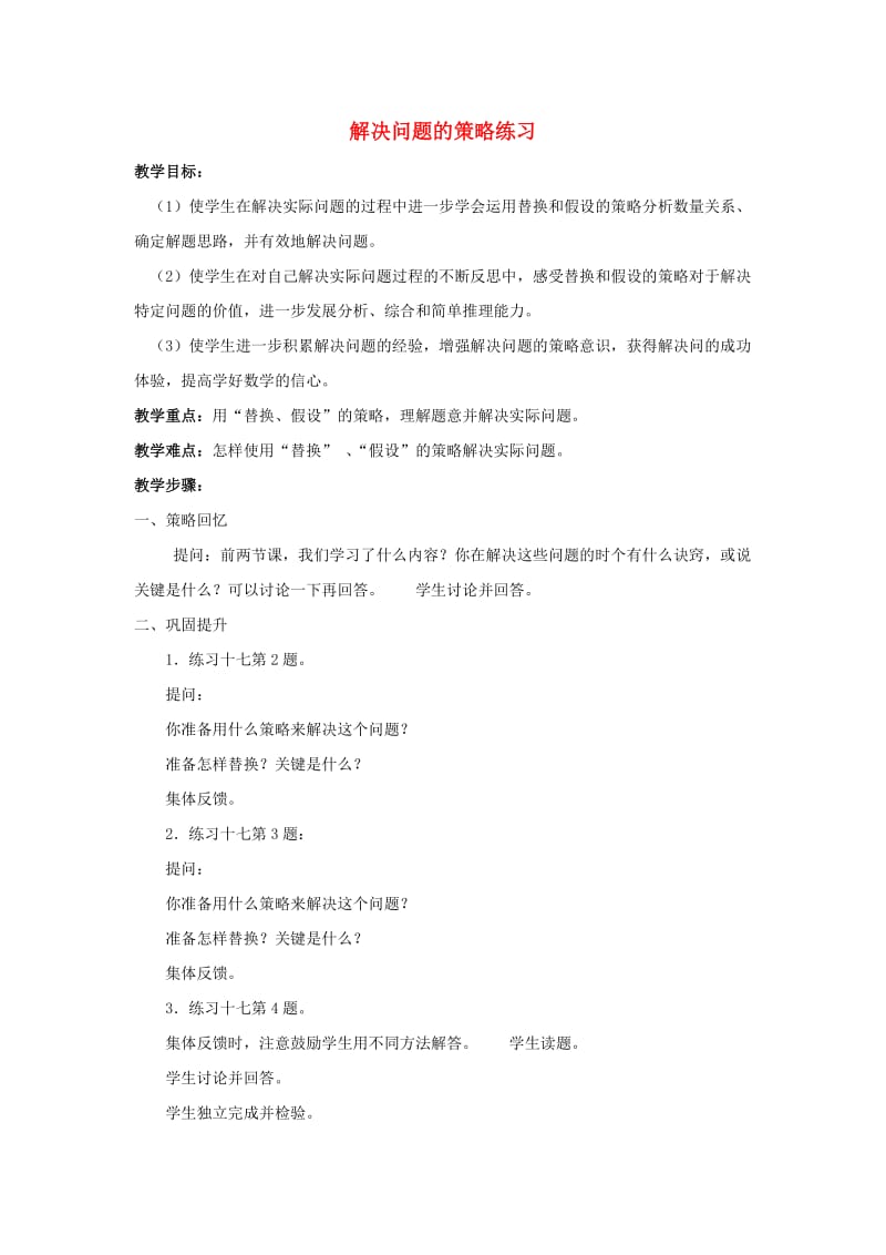 六年级数学上册 第四单元 解决问题的策略练习教学设计 苏教版.doc_第1页