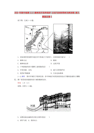 2019年高中地理 2.2 森林的開發(fā)和保護 以亞馬孫熱帶林為例訓(xùn)練 新人教版必修3.doc