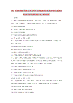 2019年高考政治一輪復習 第五單元 公民的政治生活 第13課時 我國公民的政治參與課時作業(yè) 新人教版必修2.doc