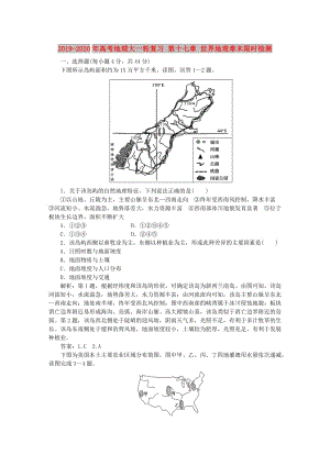 2019-2020年高考地理大一輪復(fù)習(xí) 第十七章 世界地理章末限時(shí)檢測(cè).doc