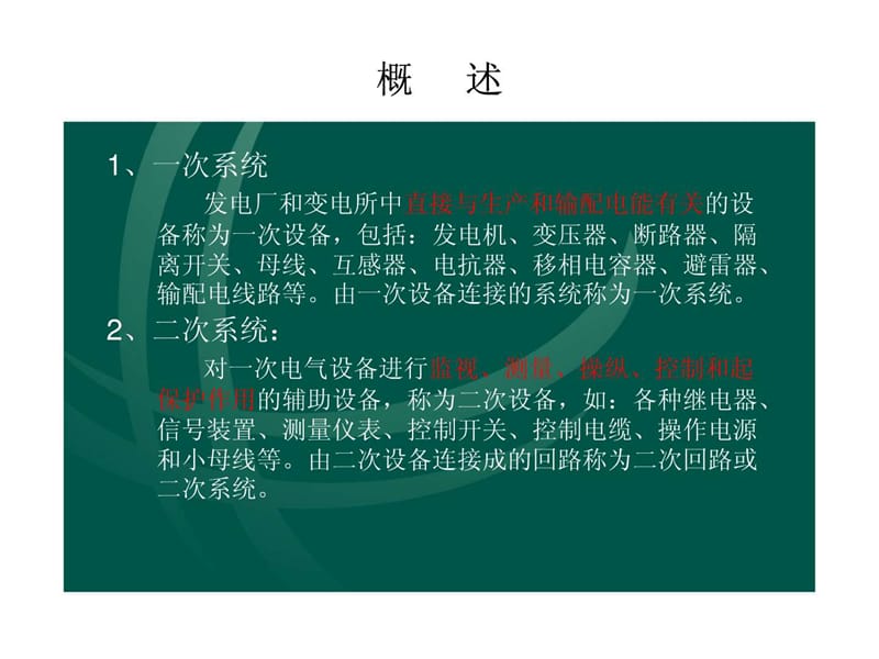 电工进网作业培训讲义(继电保护及二次回路.ppt_第3页