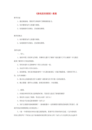 四年級品德與社會上冊 第一單元 認識我自己 1 游戲里的規(guī)則教案 未來版.doc