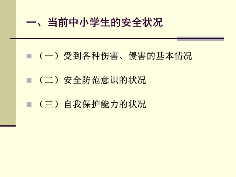 校园内部安全保卫讲座.ppt_第3页