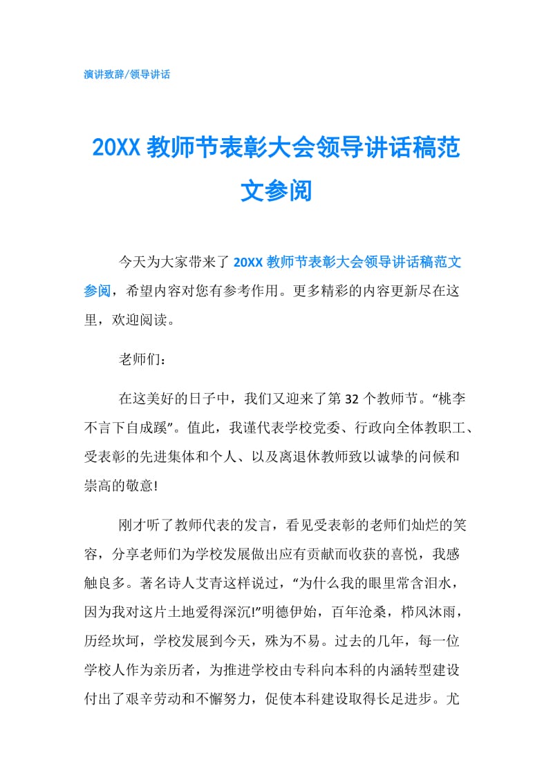 20XX教师节表彰大会领导讲话稿范文参阅.doc_第1页