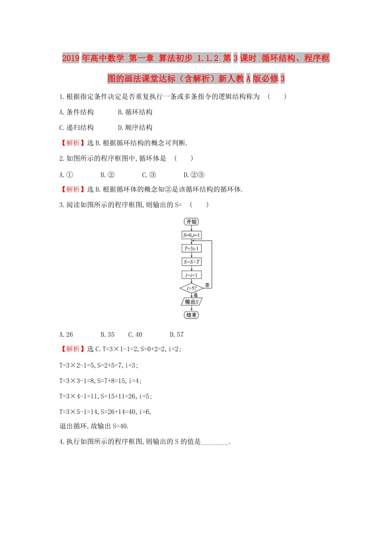 2019年高中数学 第一章 算法初步 1.1.2 第3课时 循环结构、程序框图的画法课堂达标（含解析）新人教A版必修3.doc_第1页