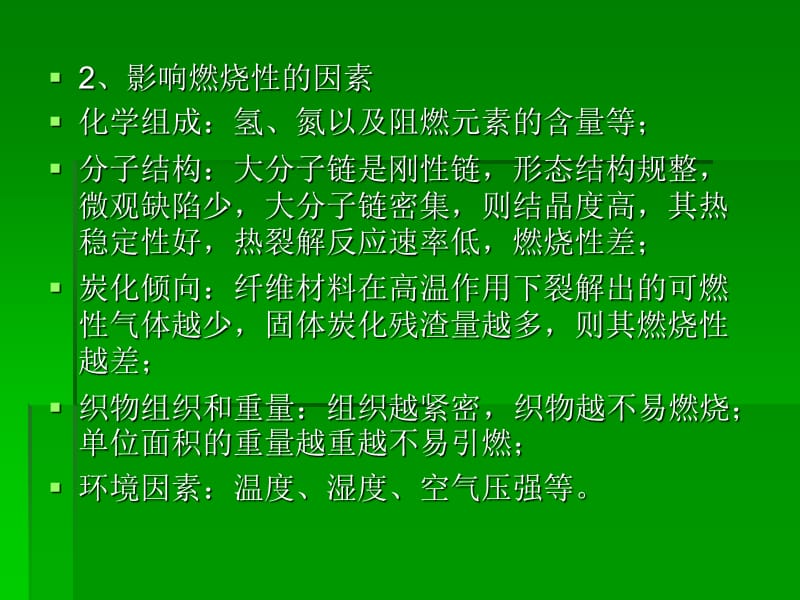 织物的安全防护与其他性能PPT课件.pptx_第2页