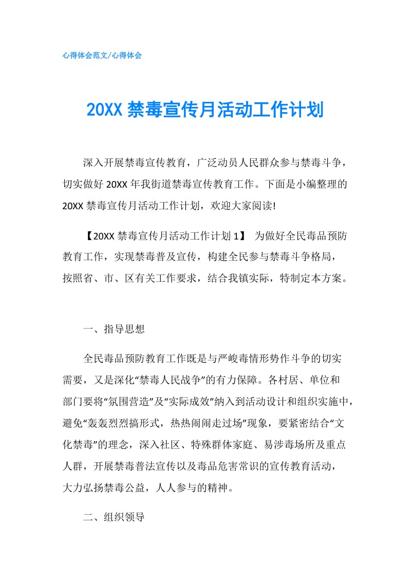 20XX禁毒宣传月活动工作计划.doc_第1页