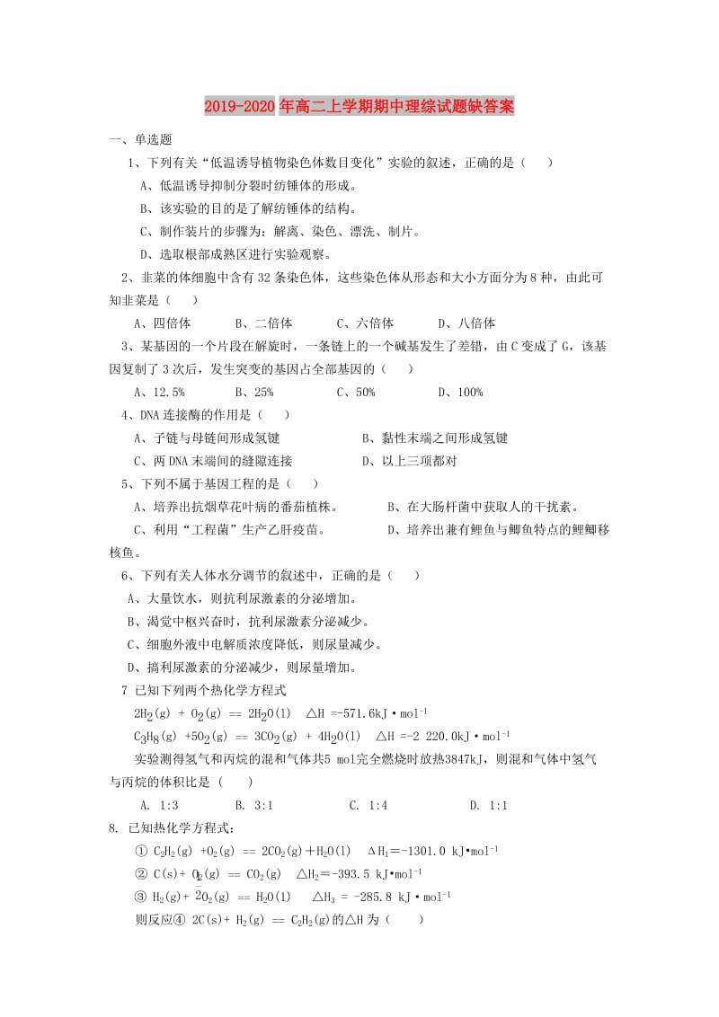 2019-2020年高二上学期期中理综试题缺答案.doc_第1页