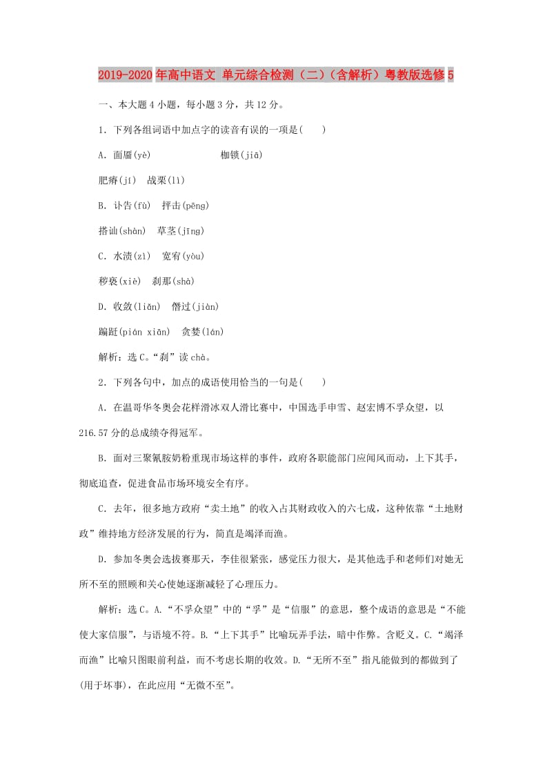 2019-2020年高中语文 单元综合检测（二）（含解析）粤教版选修5.doc_第1页