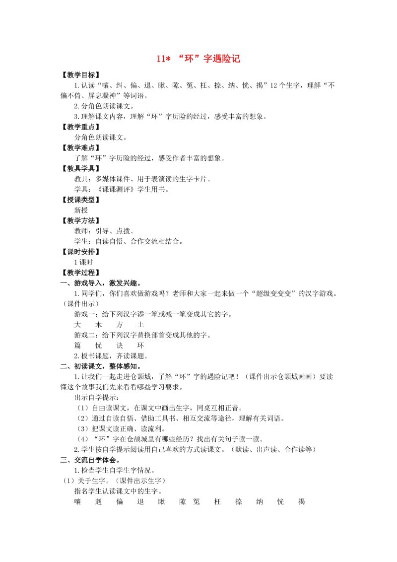 四年级语文上册第三单元11“环”字遇险记教案湘教版.doc_第1页