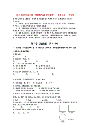 2019-2020年高三第一次模擬考試 文科數(shù)學(xué)（一模第2套） 含答案.doc